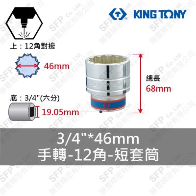12角短套筒 3/4"*46mm (633046M)