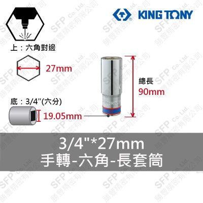 六角長套筒 3/4"*27mm (623527M)