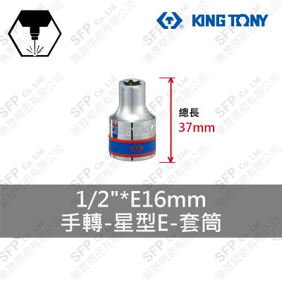 星型E套筒 1/2"*E16mm (437516M)