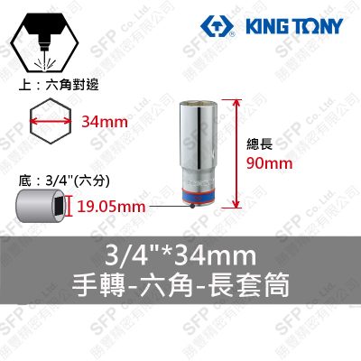 六角長套筒 3/4"*34mm (623534M)