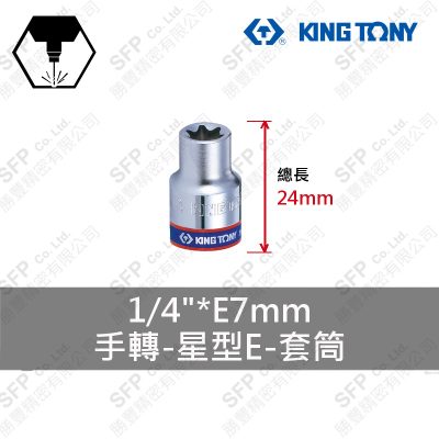 星型E套筒 1/4"*E7mm (237507M)