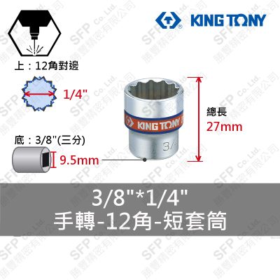 12角短套筒 3/8"*1/4" (333008S)
