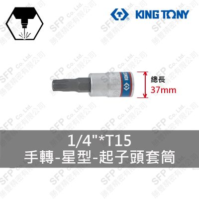 星型起子頭套筒 1/4"*T15 (203315)