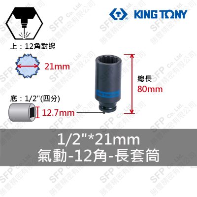 氣動12角長套筒 1/2"*21mm (443021M)
