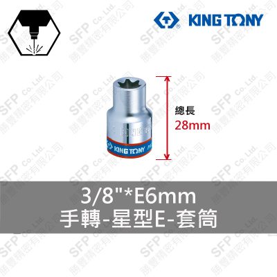 星型E套筒 3/8"*E6mm (337506M)