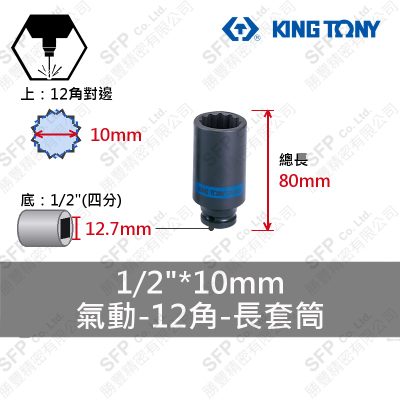 氣動12角長套筒 1/2"*10mm (443010M)
