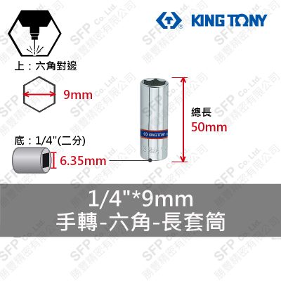 六角長套筒 1/4"*9mm (223509M)