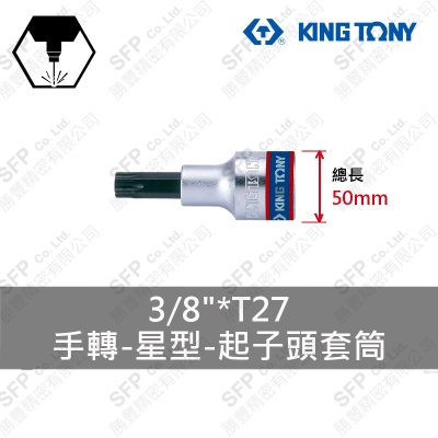 星型起子頭套筒 3/8"*T27 (302327)