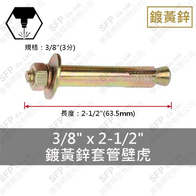 鍍黃鋅套管壁虎 3/8"*2-1/2"