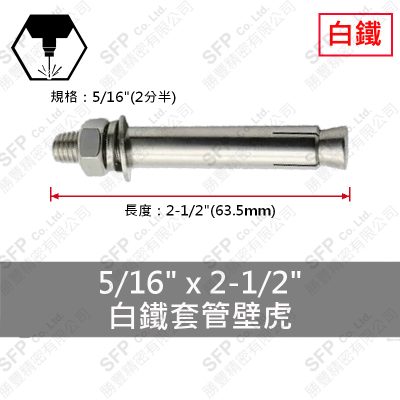 304白鐵套管壁虎 5/16"*2-1/2"