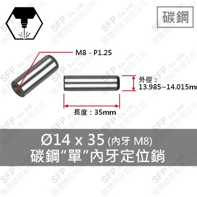 S45C 單 內牙 定位銷 14*35 (M8內牙)