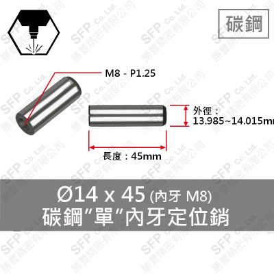 S45C 單 內牙 定位銷 14*45 (M8內牙)