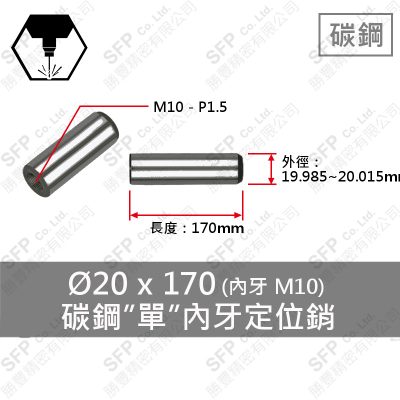 S45C 單 內牙 定位銷 20*170 (M10內牙)