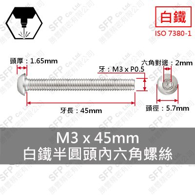 304白鐵半圓頭內六角螺絲 M3*45