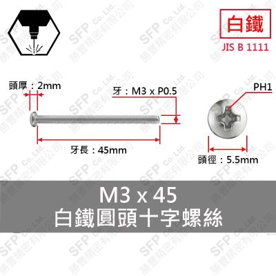 304白鐵圓頭十字螺絲 M3*45