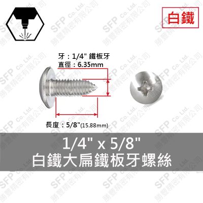 304白鐵大扁鐵板牙螺絲 1/4"*5/8"