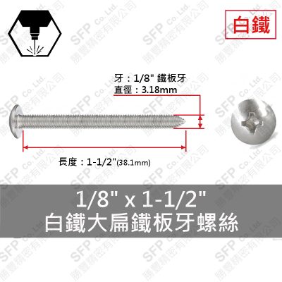 304白鐵大扁鐵板牙螺絲 1/8"*1-1/2"