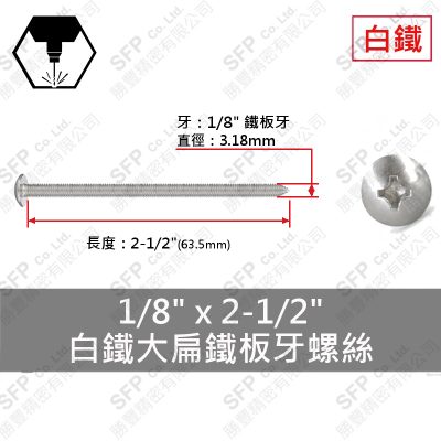 304白鐵大扁鐵板牙螺絲 1/8"*2-1/2"