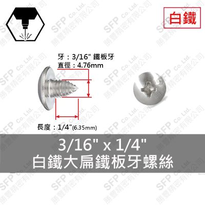 304白鐵大扁鐵板牙螺絲 3/16"*1/4"