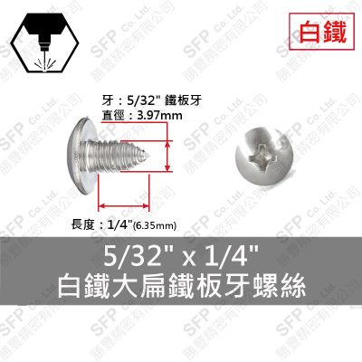 304白鐵大扁鐵板牙螺絲 5/32"*1/4"