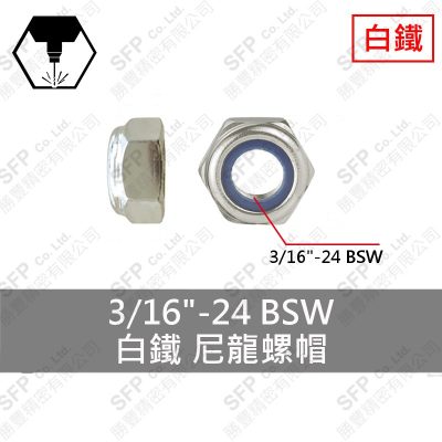 304白鐵尼龍螺帽 3/16"
