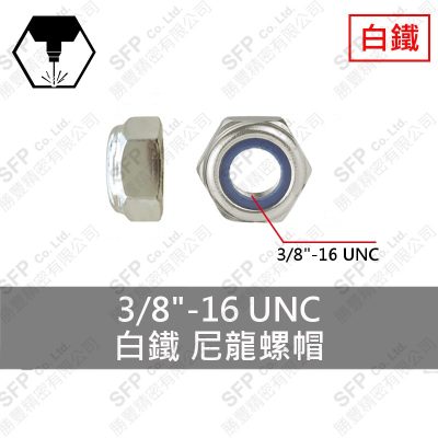 304白鐵尼龍螺帽 3/8"