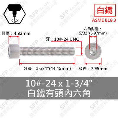 304白鐵有頭內六角 10#-24*1-3/4"