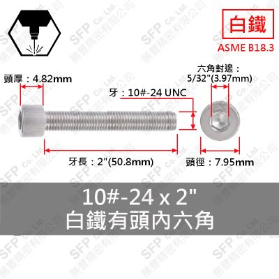 304白鐵有頭內六角 10#-24*2"