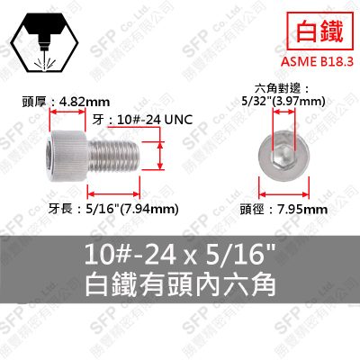 304白鐵有頭內六角 10#-24*5/16"