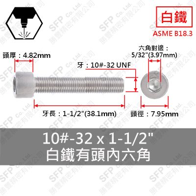 304白鐵有頭內六角 10#-32(細牙)*1-1/2"