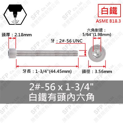 304白鐵有頭內六角 2#-56*1-3/4"