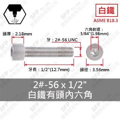 304白鐵有頭內六角 2#-56*1/2"