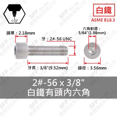 304白鐵有頭內六角 2#-56*3/8"