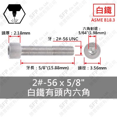 304白鐵有頭內六角 2#-56*5/8"