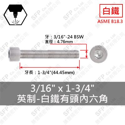 304白鐵有頭內六角 3/16"*1-3/4"