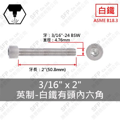 304白鐵有頭內六角 3/16"*2"