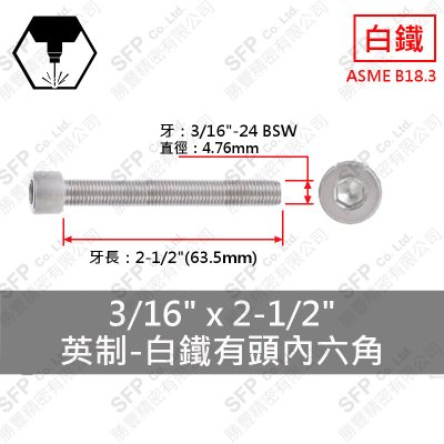 304白鐵有頭內六角 3/16"*2-1/2"
