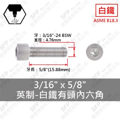 304白鐵有頭內六角 3/16"*5/8"