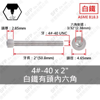 304白鐵有頭內六角 4#-40*2"