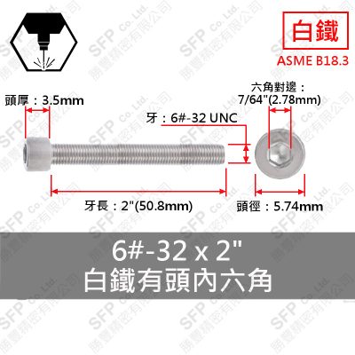 304白鐵有頭內六角 6#-32*2"