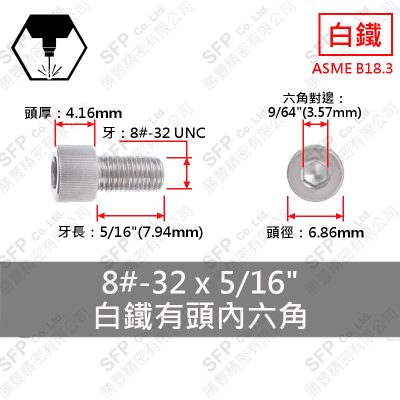 304白鐵有頭內六角 8#-32*5/16"