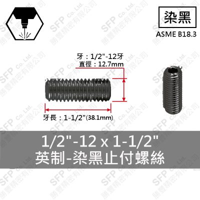 12.9合金鋼止付螺絲 1/2"*1-1/2"