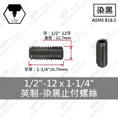 12.9合金鋼止付螺絲 1/2"*1-1/4"