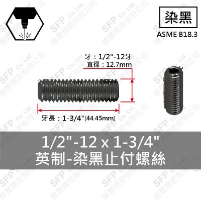 12.9合金鋼止付螺絲 1/2"*1-3/4"