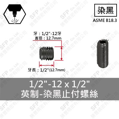 12.9合金鋼止付螺絲 1/2"*1/2"