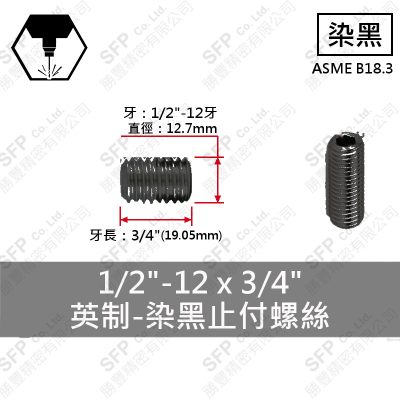 12.9合金鋼止付螺絲 1/2"*3/4"