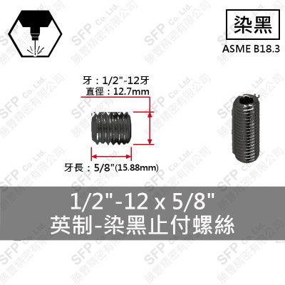 12.9合金鋼止付螺絲 1/2"*5/8"