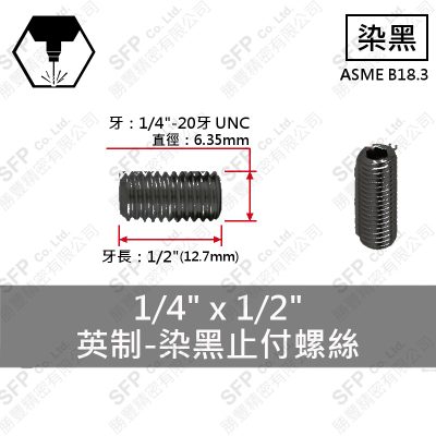 12.9合金鋼止付螺絲 1/4"*1/2"