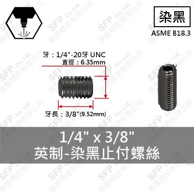 12.9合金鋼止付螺絲 1/4"*3/8"