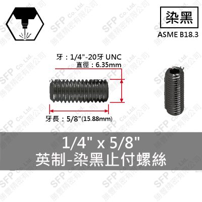12.9合金鋼止付螺絲 1/4"*5/8"
